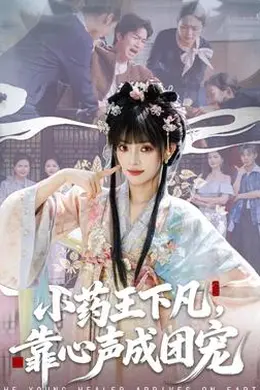 小药王下凡，靠心声成团宠