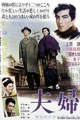 夫妇