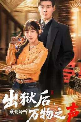 出狱后，我能聆听万物之声