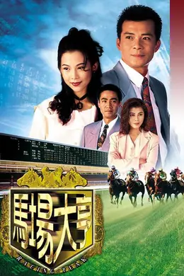 马场大亨