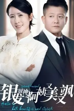 银发厨神之阿姨又美又飒