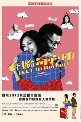 春娇与志明粤语