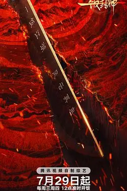 一饭封神2