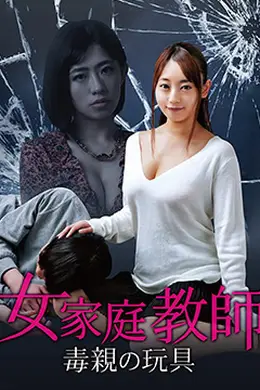 女家教：毒亲的玩具