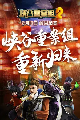 峡谷重案组第二季