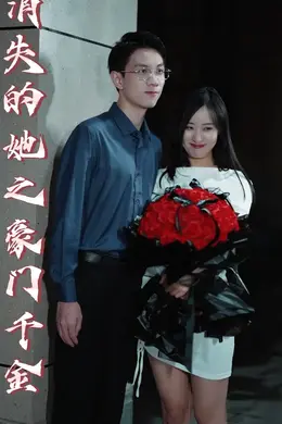 消失的她之豪门千金