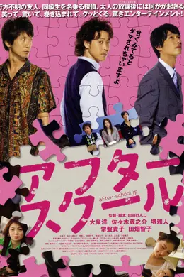 放课后（2008）