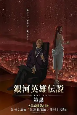 银河英雄传说：全新命题策谋