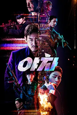 夜叉야차