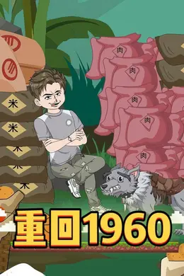 重回1960