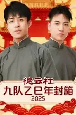 德云社九队乙巳年封箱