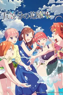 五等分的新娘*海报
