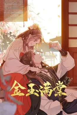 金玉满棠