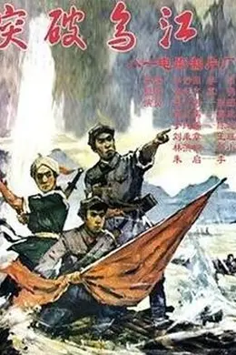 突破乌江