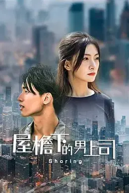 屋檐下的男上司