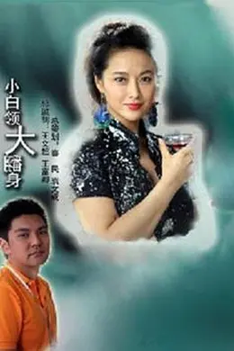 小白领大翻身