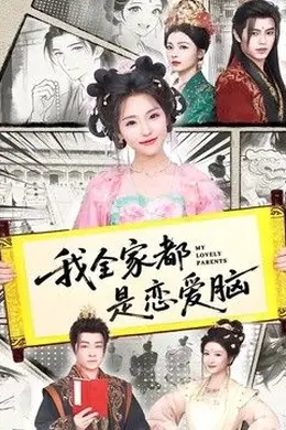 我全家都是恋爱脑