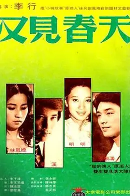 又见春天