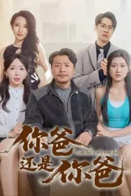你爸还是你爸
