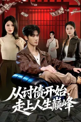从讨债开始，走上人生巅峰
