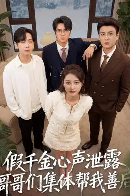 假千金心声泄露哥哥们集体帮我善后