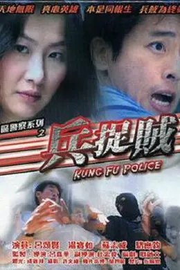 兵捉贼