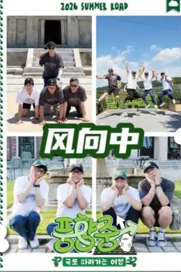 风向中