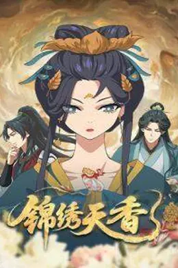 锦绣天香