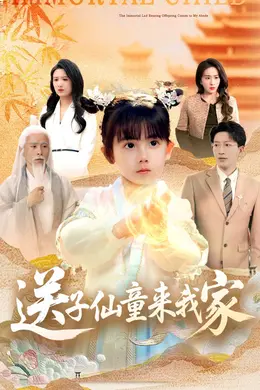 送子仙童来我家