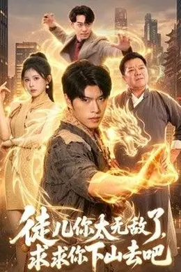 徒儿你太无敌了，求求你下山去吧