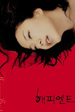 快乐到死