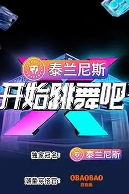 《开始跳舞吧3》:少年舞者的热血远征,文化融合的破壁实验