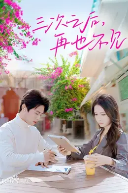 三次之后，再也不见