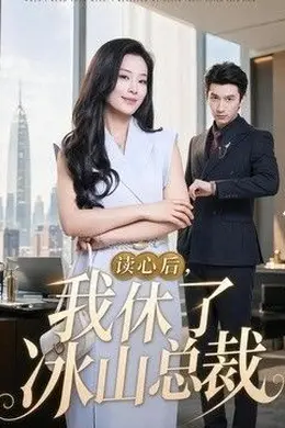 读心后，我休了冰山总裁