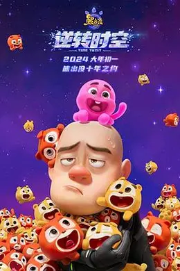 熊出没逆转时空 信息解读预告片