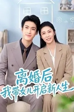 离婚后我带女儿开启新人生