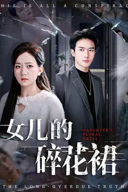 女儿的碎花裙