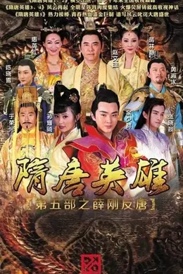 隋唐英雄5TV版