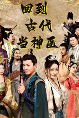回到古代当神医
