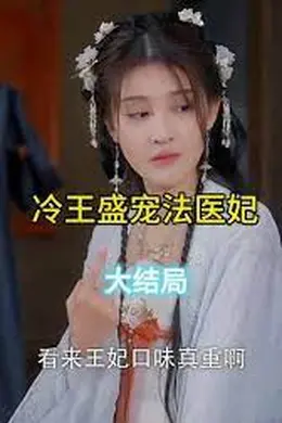 凤还巢：冷王盛宠法医妃