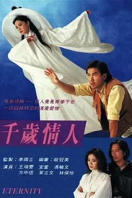 千岁情人