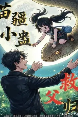 苗疆小蛊救父归