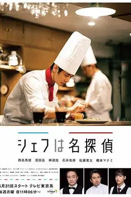 主厨是名侦探