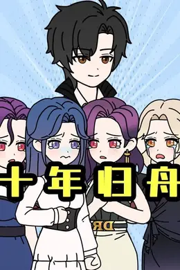 十年归舟