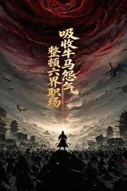 吸收牛马怨气，整顿六界职场动态漫画