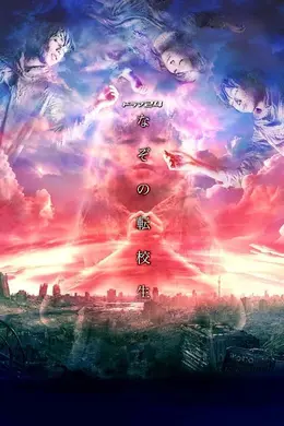 谜之转校生