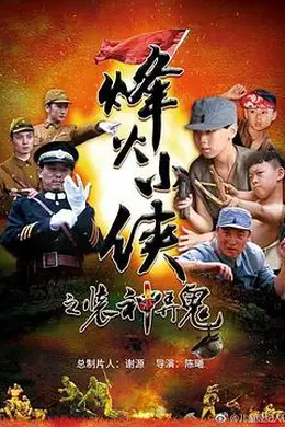 烽火小侠之装神弄鬼