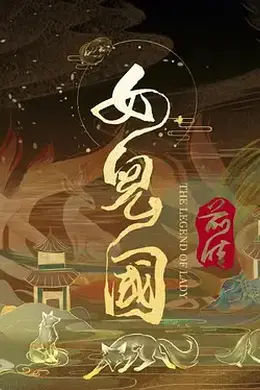 女儿国前传