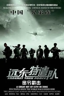 远东特遣队之密令截击