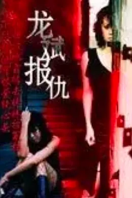 龙斌报仇